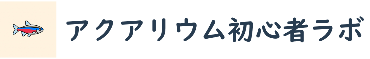 アクアリウム初心者ラボ
